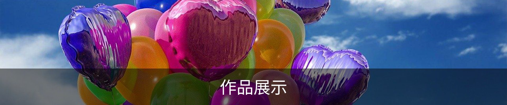 作品展示