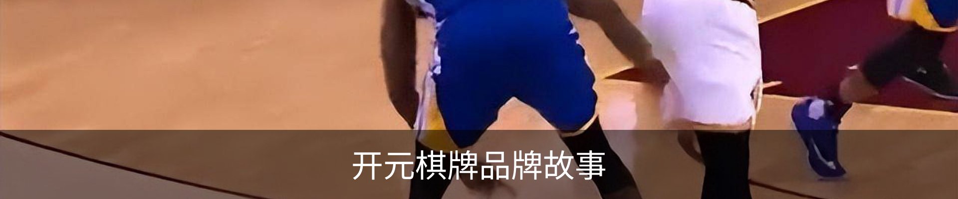 开元棋牌品牌故事