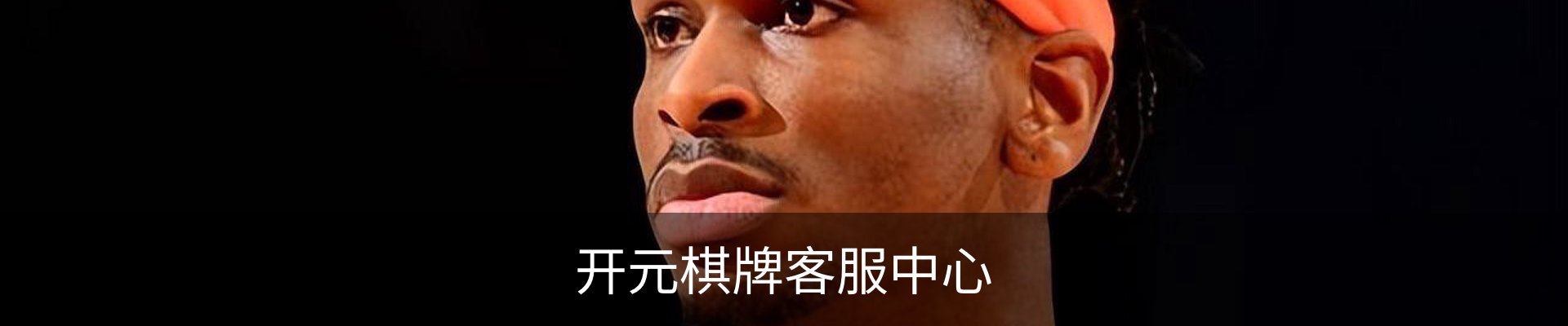 开元棋牌客服中心