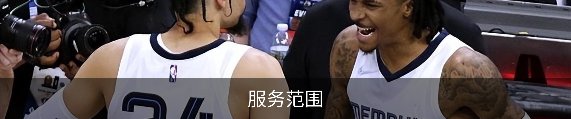 服务范围