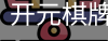开元棋牌