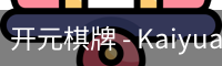 开元棋牌